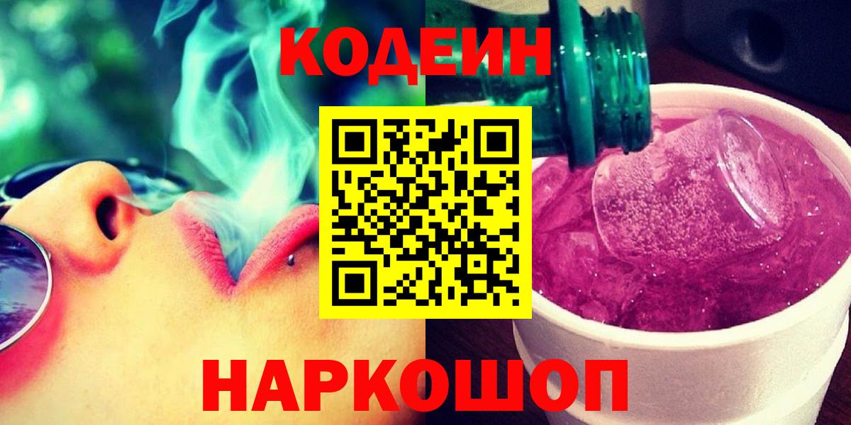 Кодеин Purple Drank Соликамск