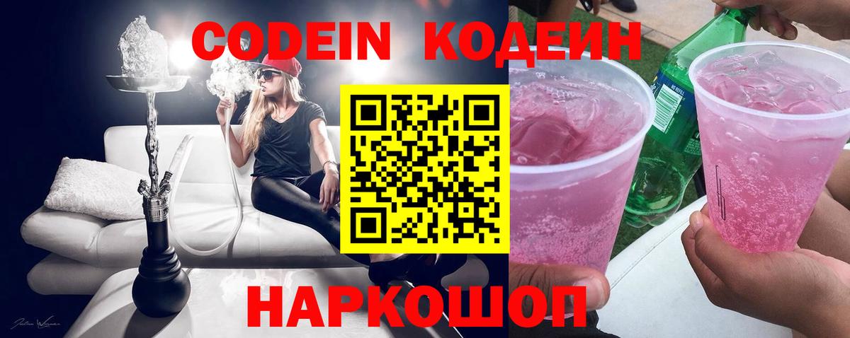 Кодеин напиток Lean (лин)  Кодеин Purple Drank  Соликамск  Вход с VPN 